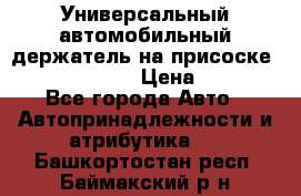 Универсальный автомобильный держатель на присоске Nokia CR-115 › Цена ­ 250 - Все города Авто » Автопринадлежности и атрибутика   . Башкортостан респ.,Баймакский р-н